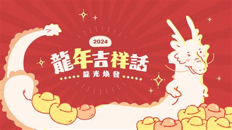 龍吉祥話|2024龍年吉祥話祝福語！諧音、長輩新年賀詞全蒐羅…